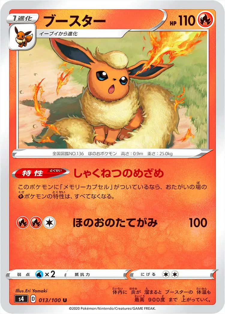 ブースター(hp:110/しゃくねつのめざめ/ほのおのたてがみ)の効果や採用