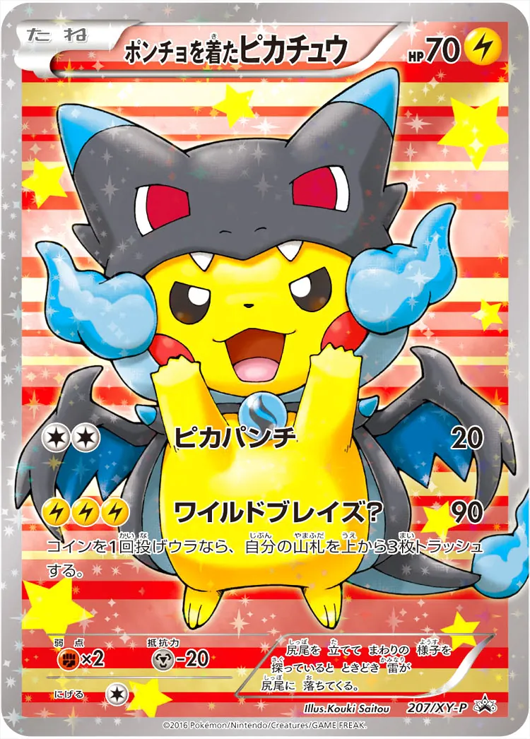 ポンチョを着たピカチュウ
