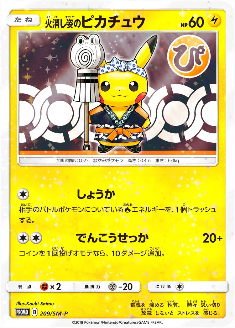 火消し姿のピカチュウ psa10 209/sm-p