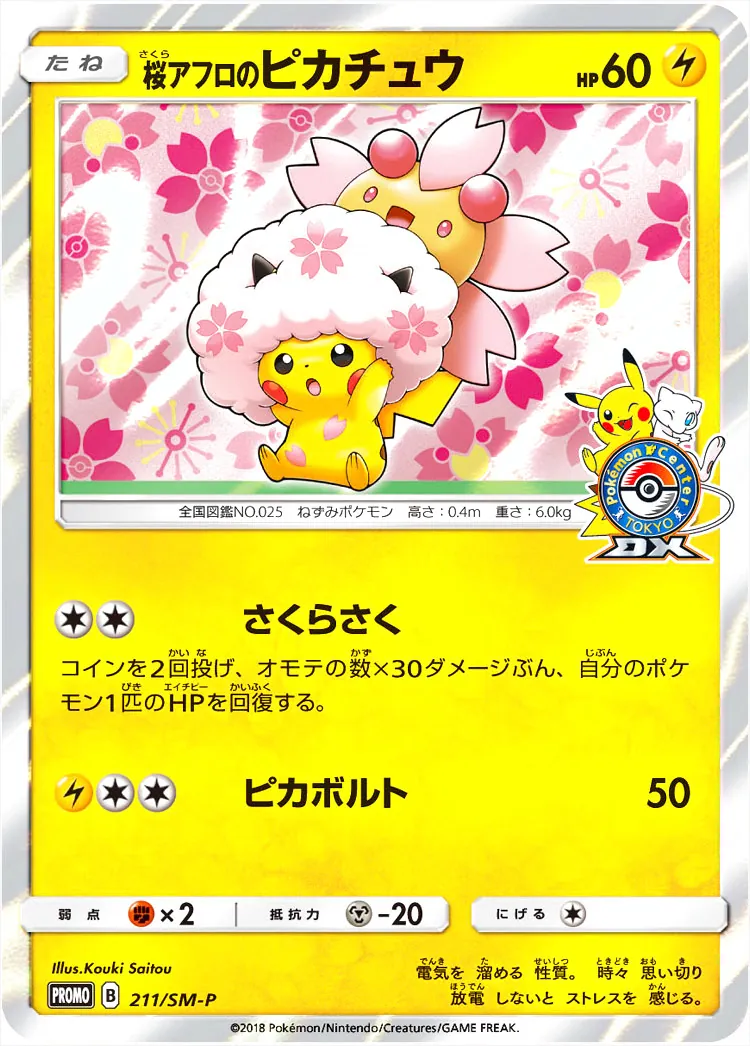 桜アフロのピカチュウ(hp:60/さくらさく/ピカボルト)の効果や採用され