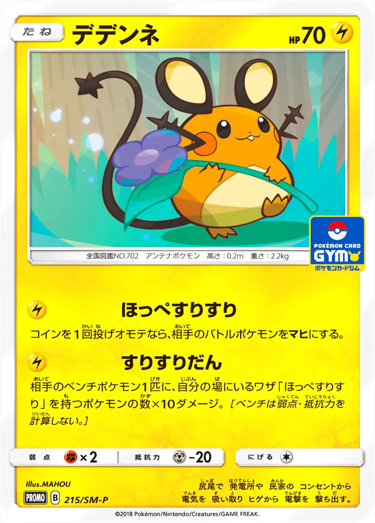 ポケットモンスター げんきにおへんじ！ほっぺすりすりデデンネ