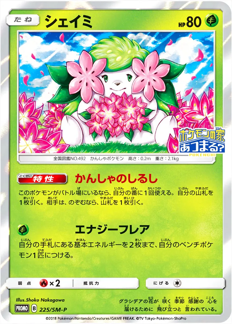 シェイミ(hp:80/かんしゃのしるし/エナジーフレア)の効果や採用されて