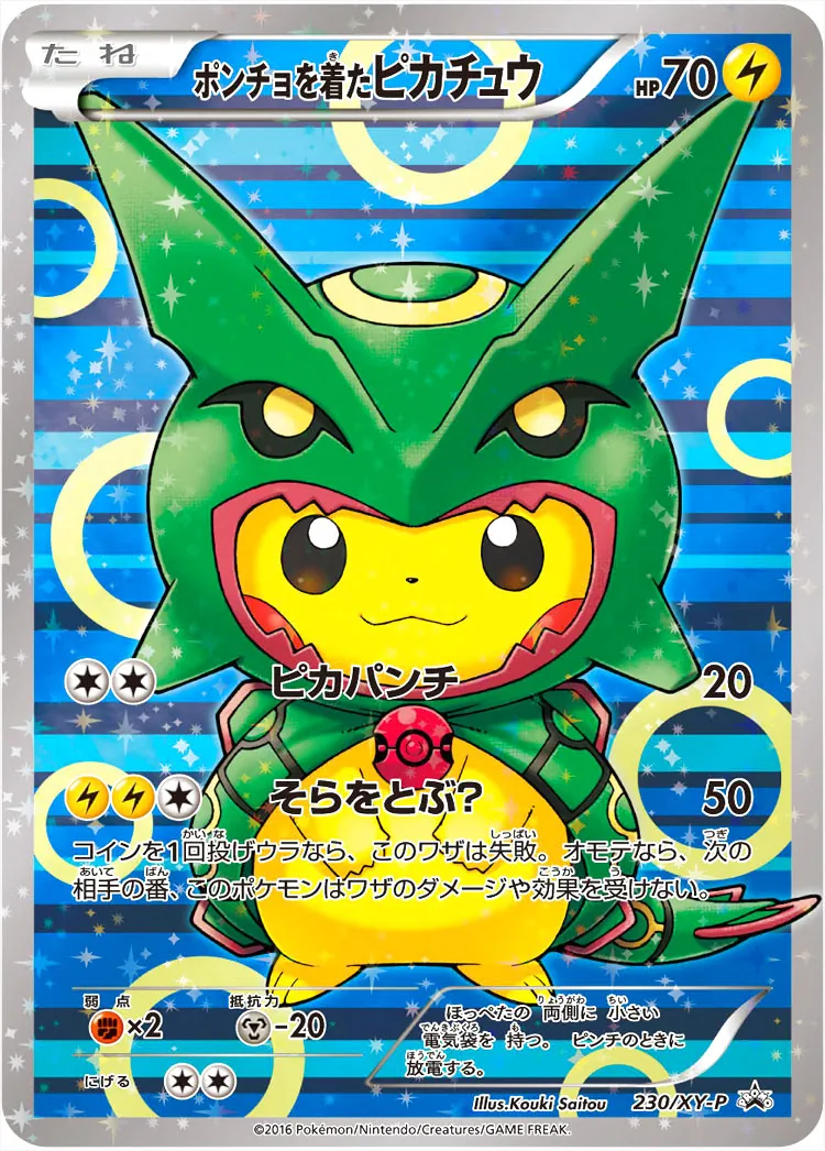 ポンチョを着たピカチュウ(hp:70/ピカパンチ/そらをとぶ？)の
