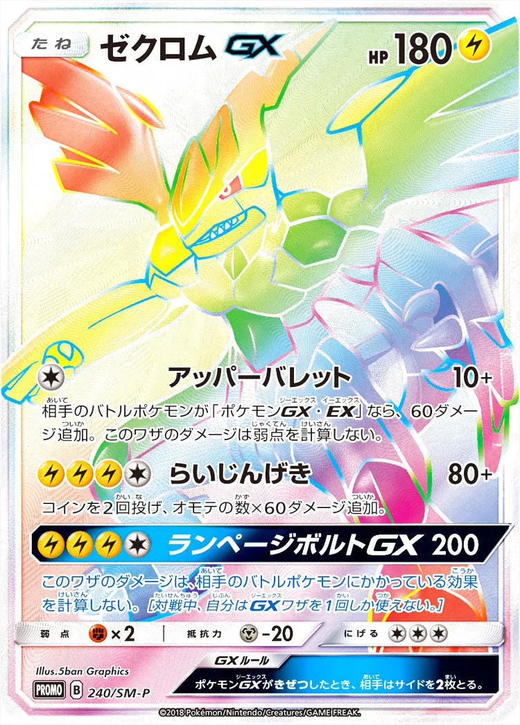 ゼクロムGX ポケモンカード 230HP ゼクロムGX(hp:180/アッパーバレット/らいじんげき)の効果や採用されて