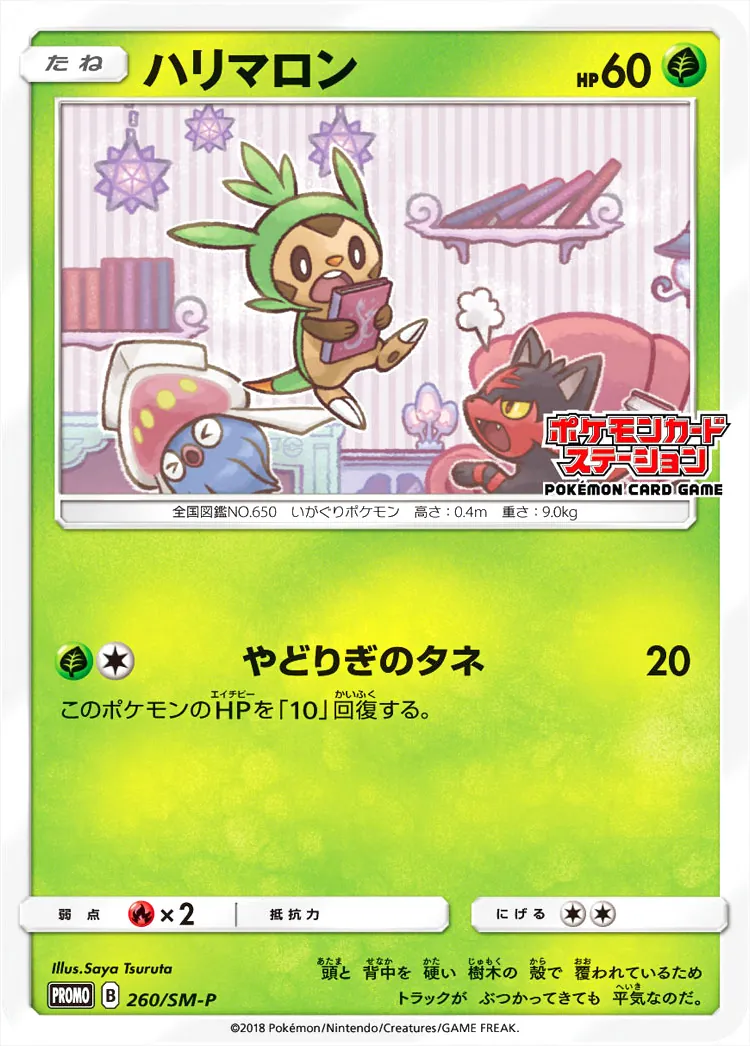 ハリマロン　ポケモンカードステーション　ヤドリギのタネ　プロモ　ポケモンカード ハリマロン(hp:60/やどりぎのタネ)の効果や採用されているデッキ、収録