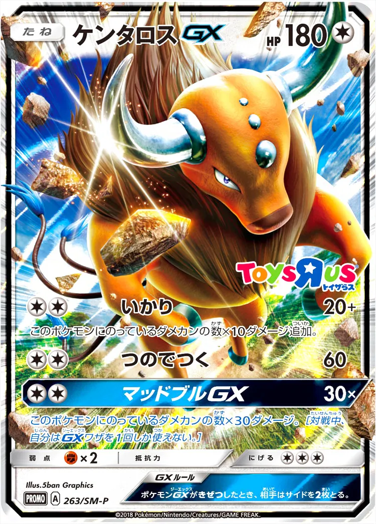ケンタロスGX