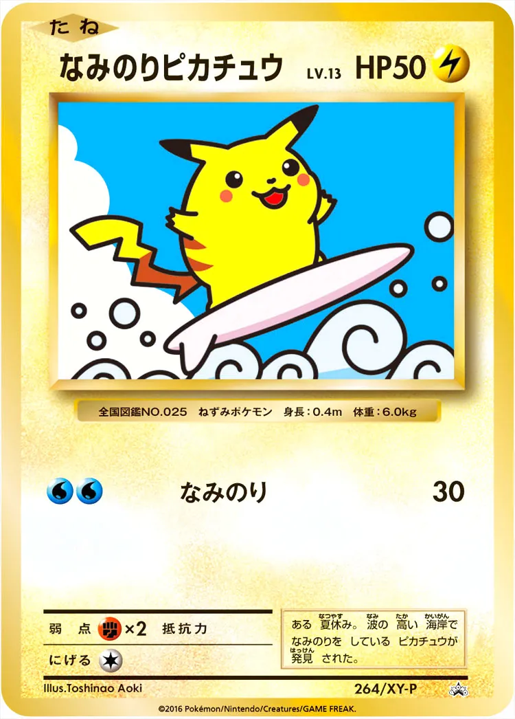 なみのりピカチュウLV.13(hp:50/なみのり)の効果や採用されて