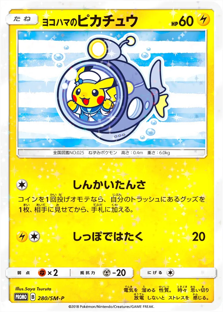 ヨコハマのピカチュウ(hp:60/しんかいたんさ/しっぽではたく)の効果や