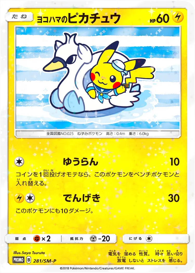 ヨコハマのピカチュウ