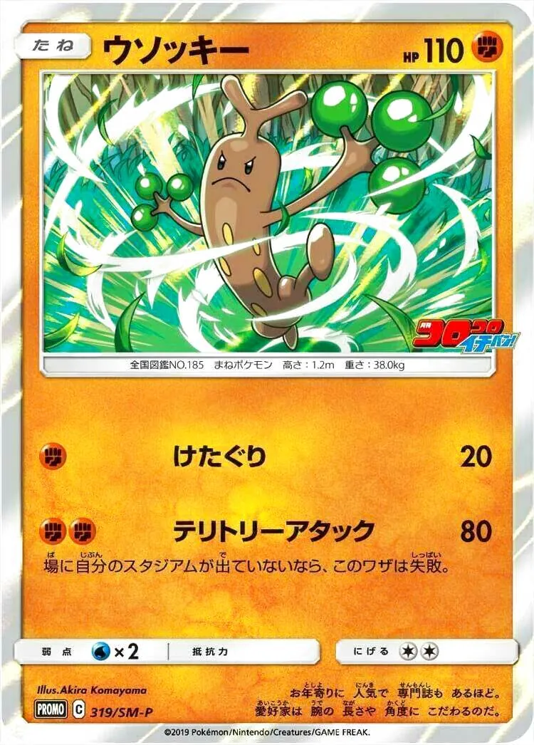 ウソッキー