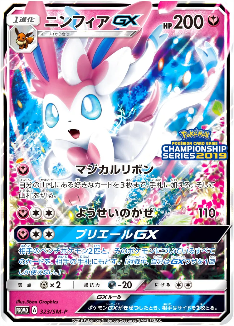 【ポケモンカード】絶版！超貴重　2017年　マジカルリボン　ニンフィアGX SR ニンフィアGX SSR マジカルリボン ポケカ ウルトラシャイニー 色
