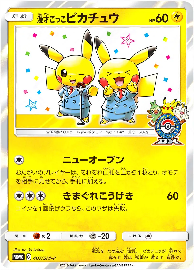 漫才ごっこひピカチュウ 漫才ごっこピカチュウ：ポケモンセンターオーサカDX オープン