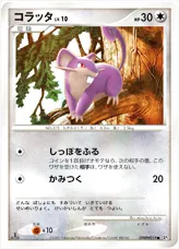 コラッタLV.10