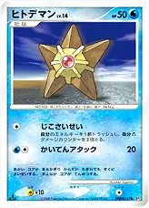 ヒトデマンLV.14