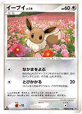 イーブイLV.14(hp:60/なかまをよぶ/とびかかる)の効果や採用されている