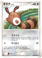 オタチLV.11