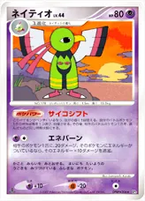 ネイティオLV.44