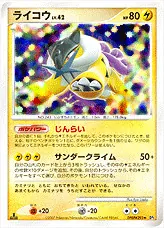 ライコウLV.42