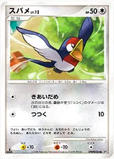 スバメLV.12