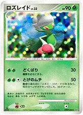 ロズレイドLV.33(hp:90/どくばり/とげのムチ)の効果や採用されている