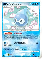 ポワルン 雨水の姿LV.35