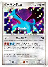ボーマンダLV.62(hp:140/ちょくげき/ドラゴンフィニッシュ)の