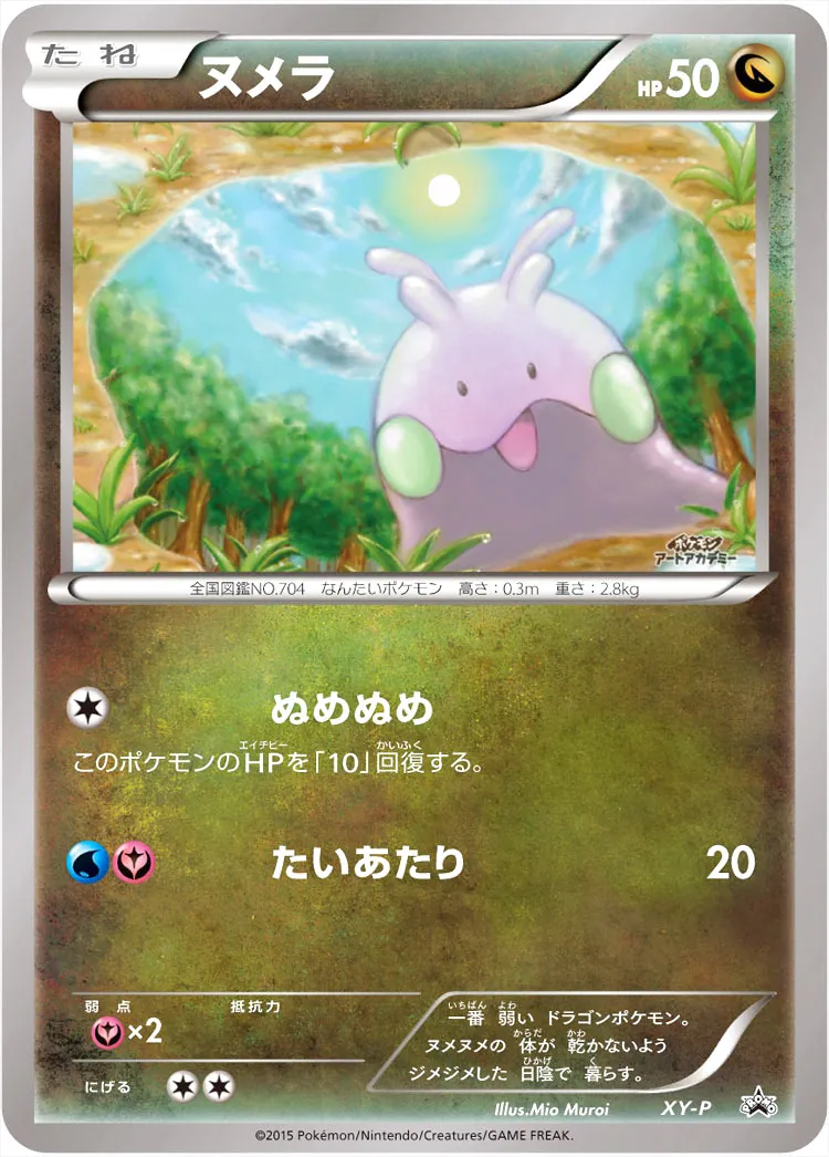 ポケモン ヌメラ ヌメラ(hp:50/ぬめぬめ/たいあたり)の効果や採用されているデッキ