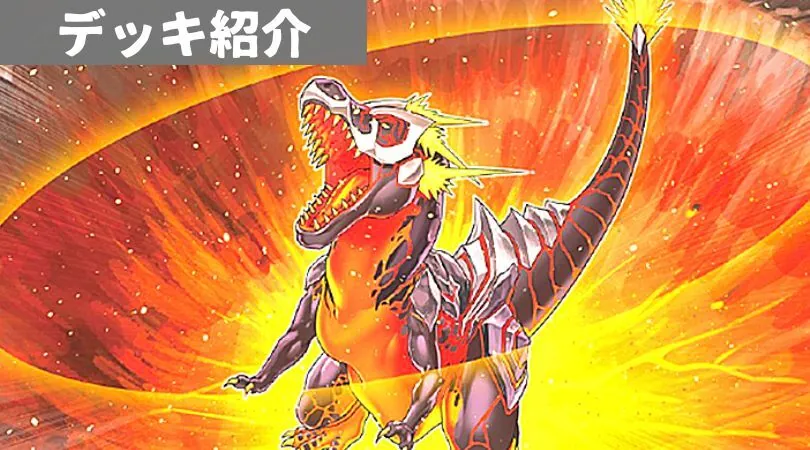 遊戯王 - 遊戯王　超越竜　本格構築済みデッキ　エヴォルカイザー・ラーズ　グラウンドゼノ Amazon.co.jp: 【デッキ販売】 恐竜デッキ 超越竜デッキ 構築