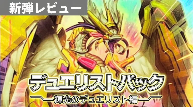 デュエリストパック－輝光のデュエリスト編－