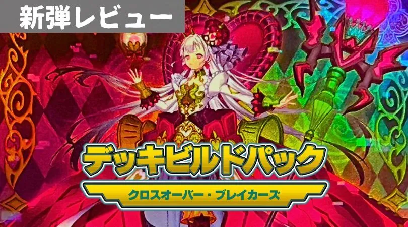 クロスオーバー・ブレイカーズ