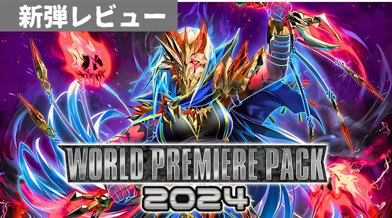 WORLD PREMIERE PACK 2024