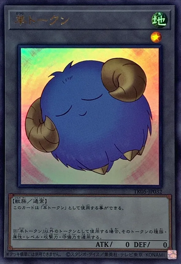 遊戯王 羊 トークン ウルトラ 羊トークン（ピンク）【遊戯王トレカ高価買取価格査定：トレコロ】