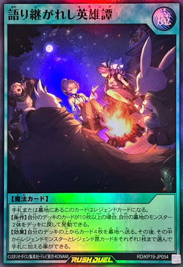遊戯王ラッシュデュエル　語り継がれし英雄譚　絵違い　シークレットレア 語り継がれし英雄譚(3人)【シークレット】{RD/KP19-JP054}《RD魔法》